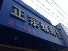 iphone_upload_pic-正宗螺蛳粉(幸福路店)