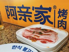 -阿亲家·韩式无限烤肉(春熙路店)