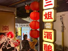 -三姐酒酿(老门东店)