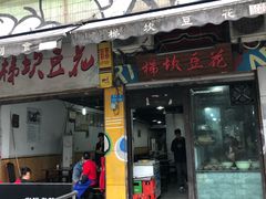 门面-梯坎豆花