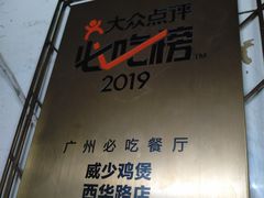 -威邵鸡煲(西华路总店)