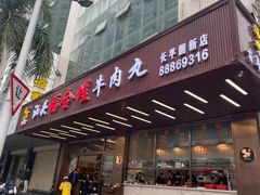 -福合埕牛肉火锅(长平国新店)