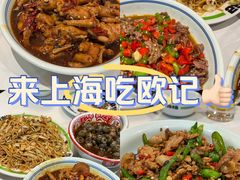 -欧记大排档·景德菜(上海首店)