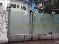 -上海市虹口区青少年活动中心(欧阳路)