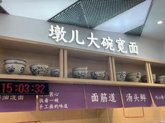 -墩儿大碗宽面(来福士店)