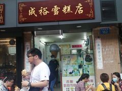 门面-成裕雪糕店(士多店)