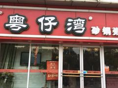门面-粤仔湾砂锅粥(广益哥伦布店)