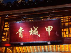 -青城甲(青城山店)