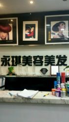 -永琪美容美发