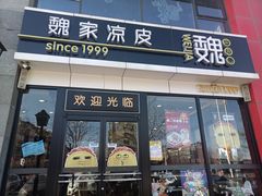 门面-魏家凉皮(马驹桥店)