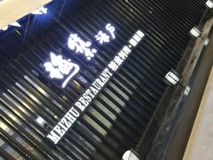 -梅筑·创意料理(王府井百货店)