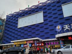 -天丰利生活MALL(和平里店)