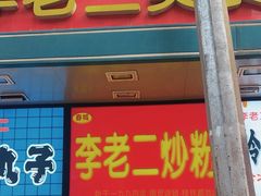 -李老二炒粉(桂林路一店)