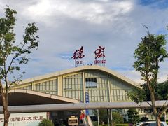-德宏芒市国际机场