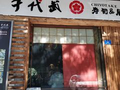 门面-千代武日本料理(开发区店)