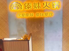 -傣妹火锅(南京东路一店)