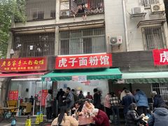 -虎子面粉馆(五一东村店)