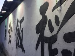 -朱鸿兴面馆(镇湖店)