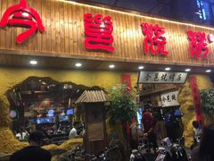 门面-今邕烧烤(西大店)