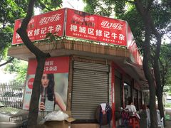 -修记牛杂店(同华东一路店)