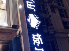 门面-北戴河庆山饭店·海鲜砂锅粥(北戴河黑石路店)