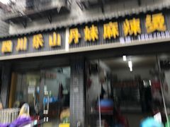 -丹妹麻辣烫(袁家岭20year店)