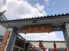 -瑞丰园庭院餐厅·白族传统家常菜