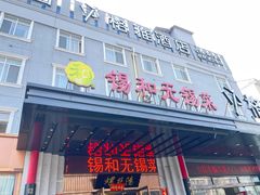 -锡和无锡菜(景丽苑店)