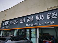-李师傅修车(立水桥店)