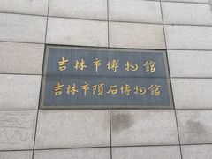 -吉林市博物馆