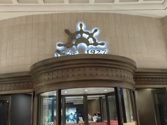 -味茂·老船夫1927(东海东路店)