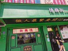 门面-憶廟街 X 沙角邨(太古城店)
