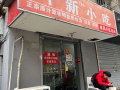 -叶新小吃店(来凤小区总店)