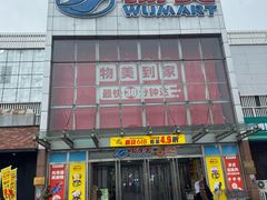 -物美超市(通州果园店)