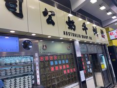 -澳洲牛奶公司(佐敦店)