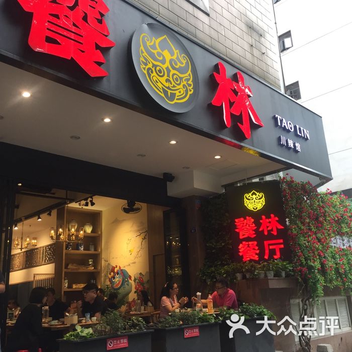 饕林餐厅