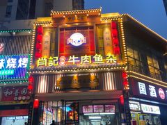 -肖记公安牛肉鱼杂馆· 省级非物质文化遗产(仁和路店)