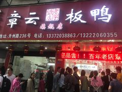 门面-章云板鸭(总店)