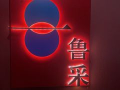 -鲁采LU STYLE(新天地店)