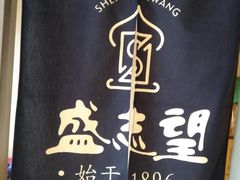 -清真盛志望麻酱酿皮·非遗老字号