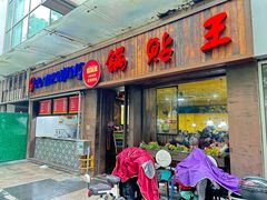 -锅贴王小吃(南大街店)