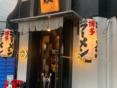 -博多一双(博多駅東本店)