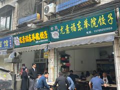 门面-尤素福东举院饺子馆