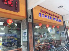 门面-民信老铺(人民路店)