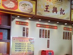 -王興記(中山路店)