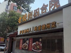 -老德州四合院·德州菜(天衢路店)