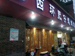 门面-西环肥仔螺蛳粉(总店)