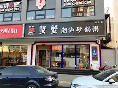 门面-蟹蟹潮汕砂锅粥(食八方美食城店)