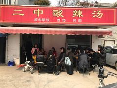 门面-二中酸辣汤(无锡梁溪区店)