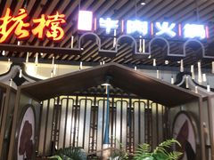-掂档潮汕牛肉火锅(万象城店)